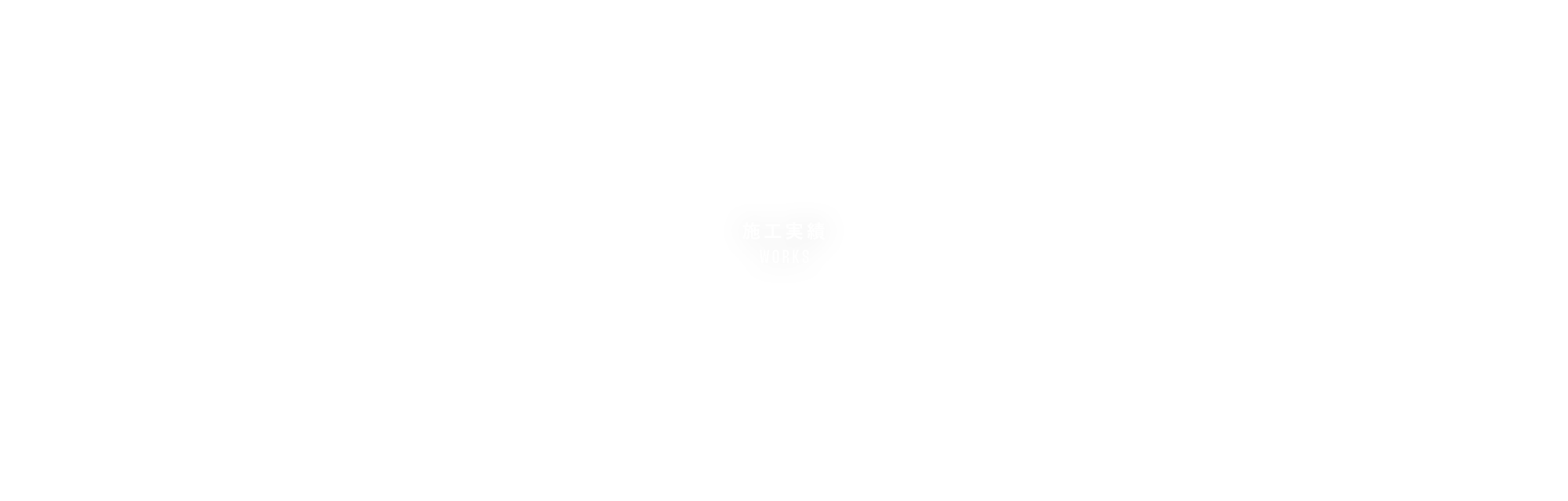 リフォーム工事実績3